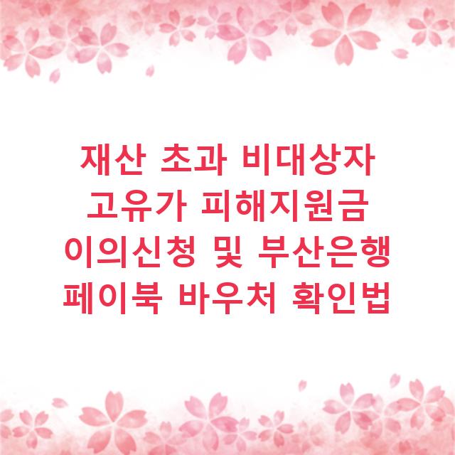 재산 초과 비대상자 고유가 피해지원금 이의신청 및 부산은행 페이북 바우처 확인법