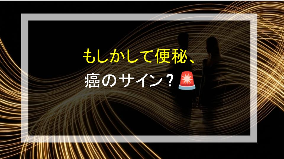 もしかして便秘、癌のサイン？🚨