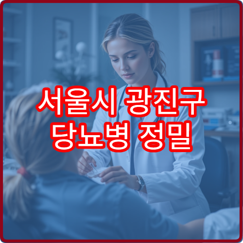 서울시 광진구 당뇨병 정밀 검사와 맞춤 혈당 관리 치료 병원