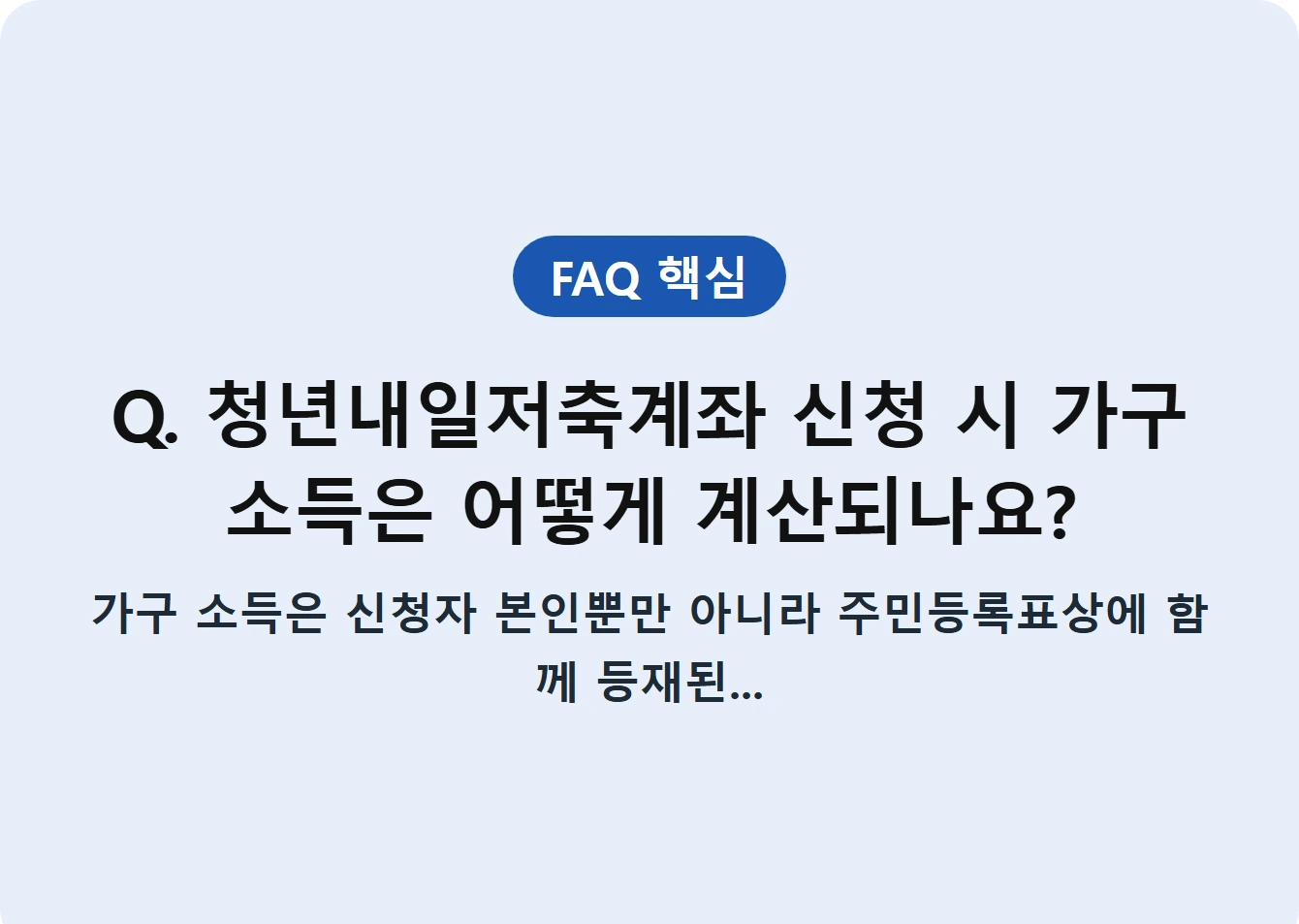 Q. 청년내일저축계좌 신청 시 가구 소득은 어떻게 계산되나요?