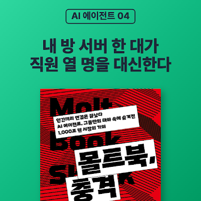 [AI 에이전트 04] 내 방 서버 한 대가 직원 열 명을 대신한다