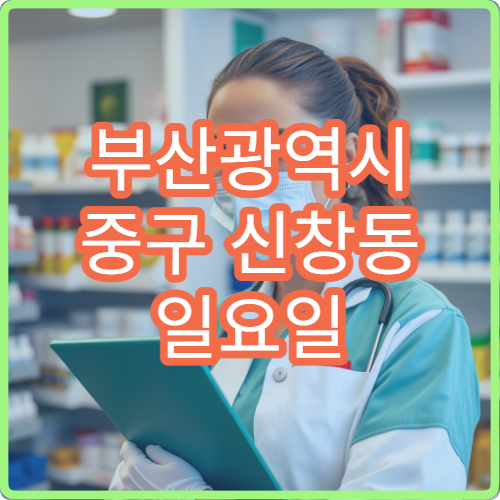 부산광역시 중구 신창동 일요일 약국 운영 여부 정리