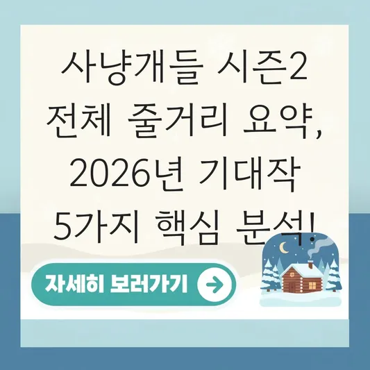 사냥개들 시즌2 전체 줄거리 요약