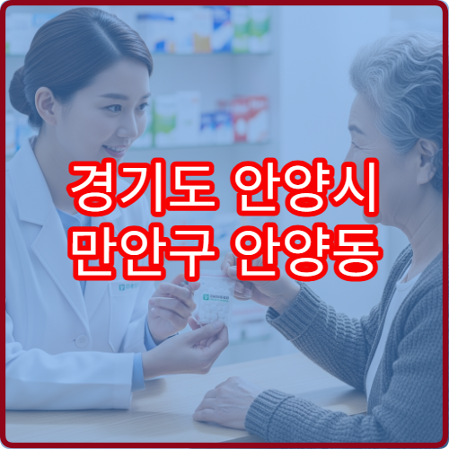경기도 안양시 만안구 안양동 공휴일·대체공휴일 당번·당직 약국 위치 및 영업시간 안내