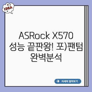 ASRock X570 Phantom, X570 메인보드, 고사양 PC, 게이밍 메인보드, PC 조립 전문가
