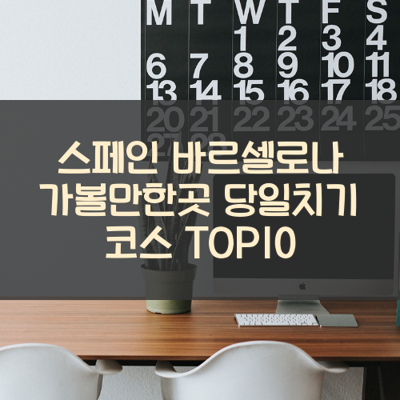 스페인 바르셀로나 가볼만한곳 당일치기 코스 TOP10 썸네일