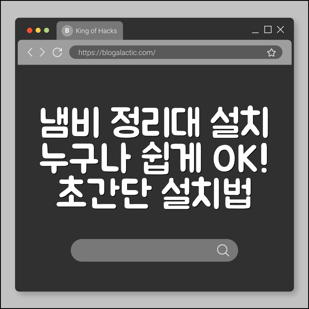 누구나 쉽게 하는 냄비 정리대 설치법