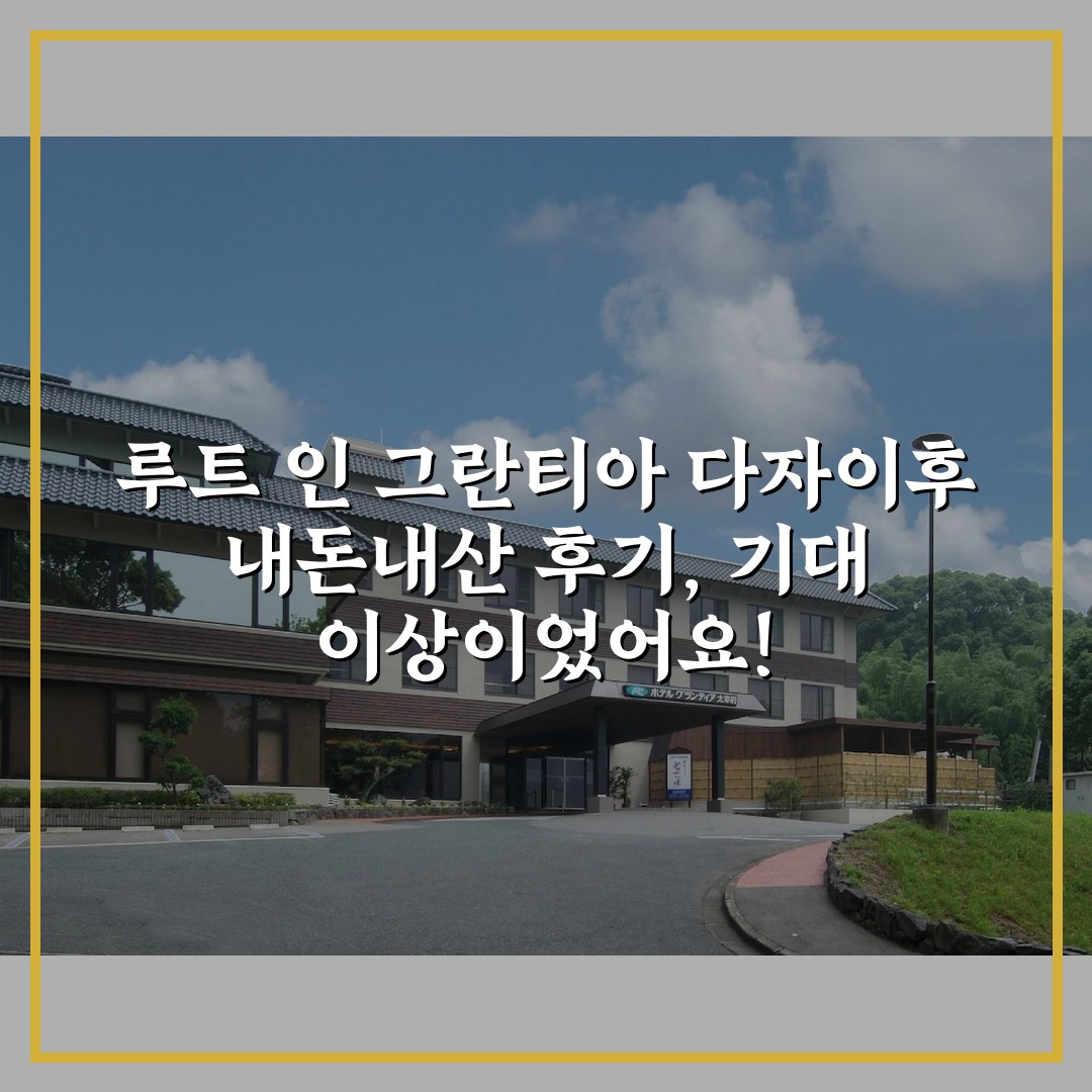 루트 인 그란티아 다자이후 내돈내산 후기, 기대 이상이었어요!