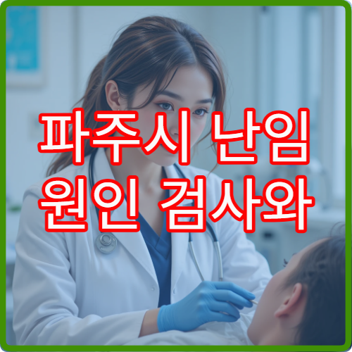 파주시 난임 원인 검사와 시험관·인공수정 시술 가능한 병원 정보