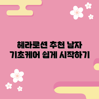남자헤라로션 추천, 기초 스킨케어, 겨울철 보습, 2023 남자 화장품, 남자 피부 관리