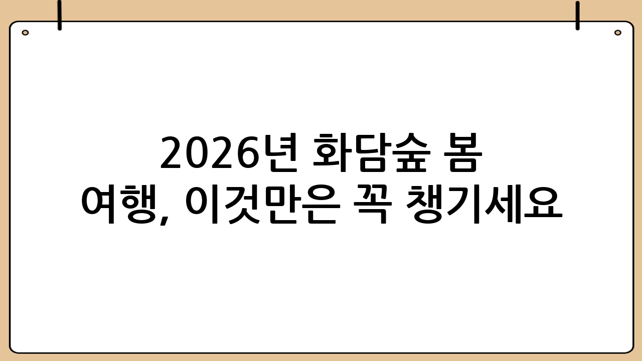 2026년 화담숲 봄 여행, 이것만은 꼭 챙기세요!
