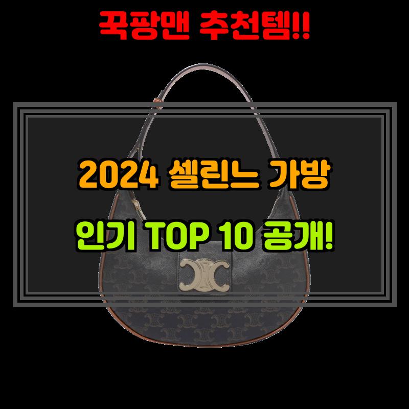 1월 30일, N쇼핑 검색 TOP 9, 셀린느가방 베스트 5