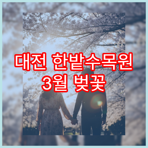 대전 한밭수목원 3월 벚꽃 가족 나들이