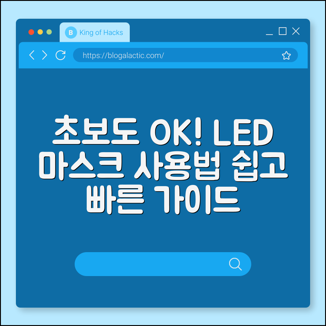 초보자도 쉽게 하는 LED 마스크 사용법