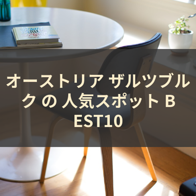 オーストリア ザルツブルク の 人気スポット BEST10 サムネイル