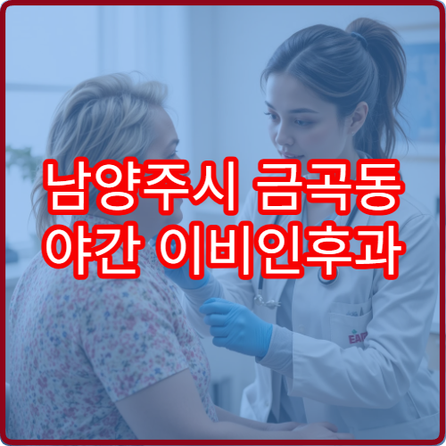 남양주시 금곡동 야간 이비인후과 코막힘 비염 진료 병원 안내