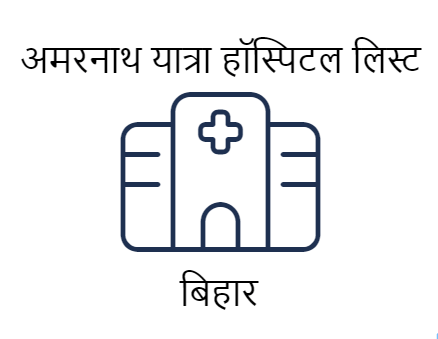 अमरनाथ यात्रा कंपलसरी मेडिकल सर्टिफिकेट हॉस्पिटल एवं डॉक्टर लिस्ट - बिहार