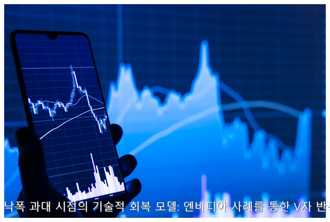 반도체 대장주 낙폭 과대 시점의 기술적 회복 모델: 엔비디아 사례를 통한 V자 반등의 조건 분석 핵심 안내 및 분석 인포그래픽 (7)