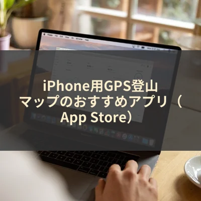 iPhone用GPS登山マップのおすすめアプリ（App Store）