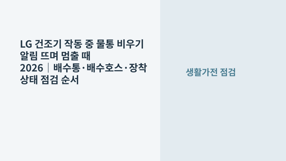 LG 건조기가 작동 중 물통 비우기 알림과 함께 멈췄을 때 배수통과 배수호스를 점검하는 장면
