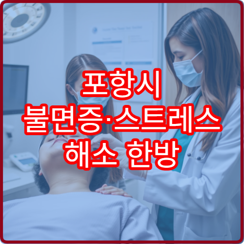 포항시 불면증·스트레스 해소 한방 전문 심신 회복 한의원