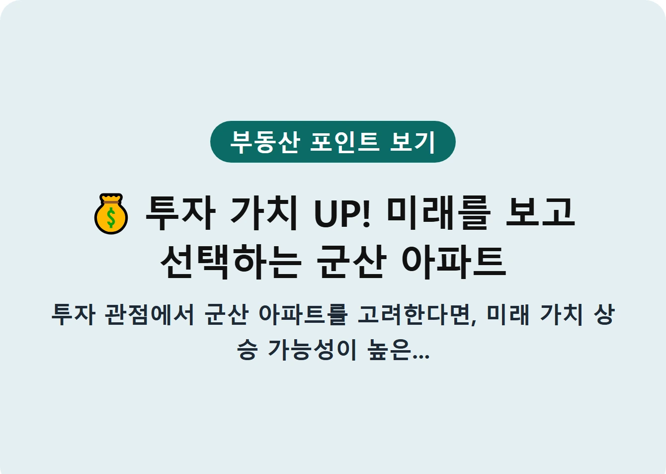 투자 가치 UP! 미래를 보고 선택하는 군산 아파트
