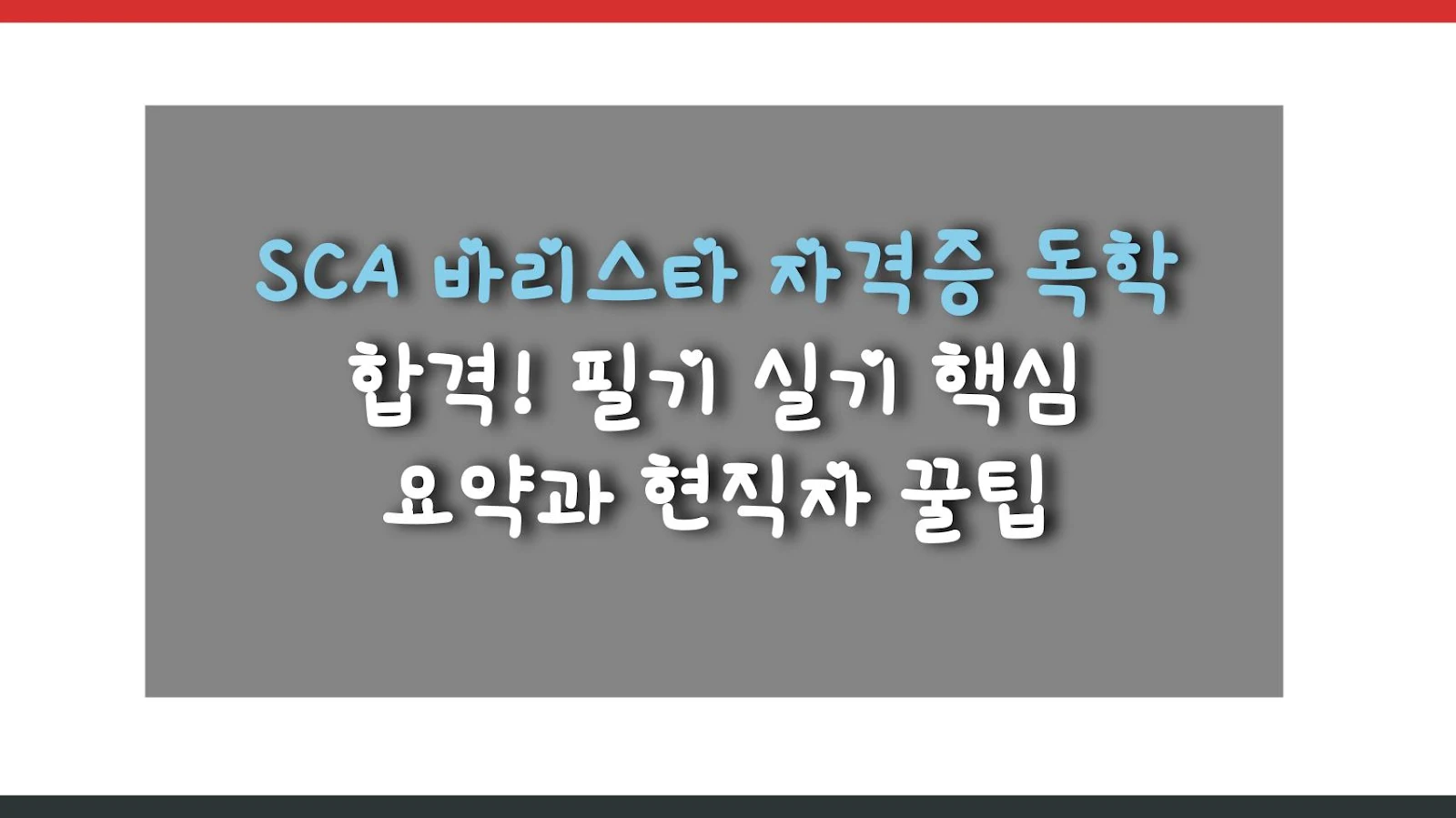 SCA 바리스타 자격증 독학 합격! 필기 실기 핵심 요약과 현직자 꿀팁