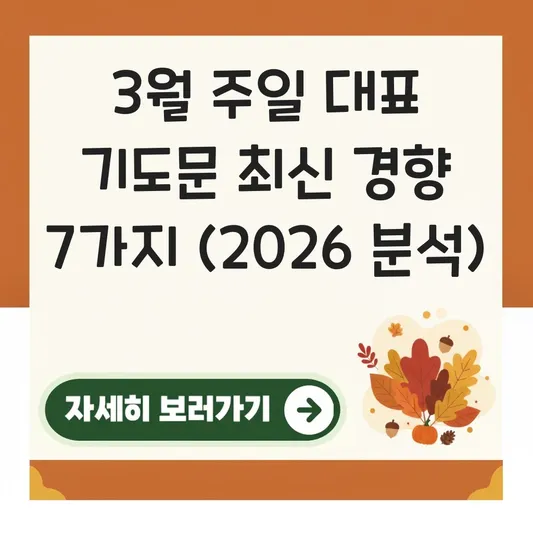 3월 주일 대표 기도문 최신 경향