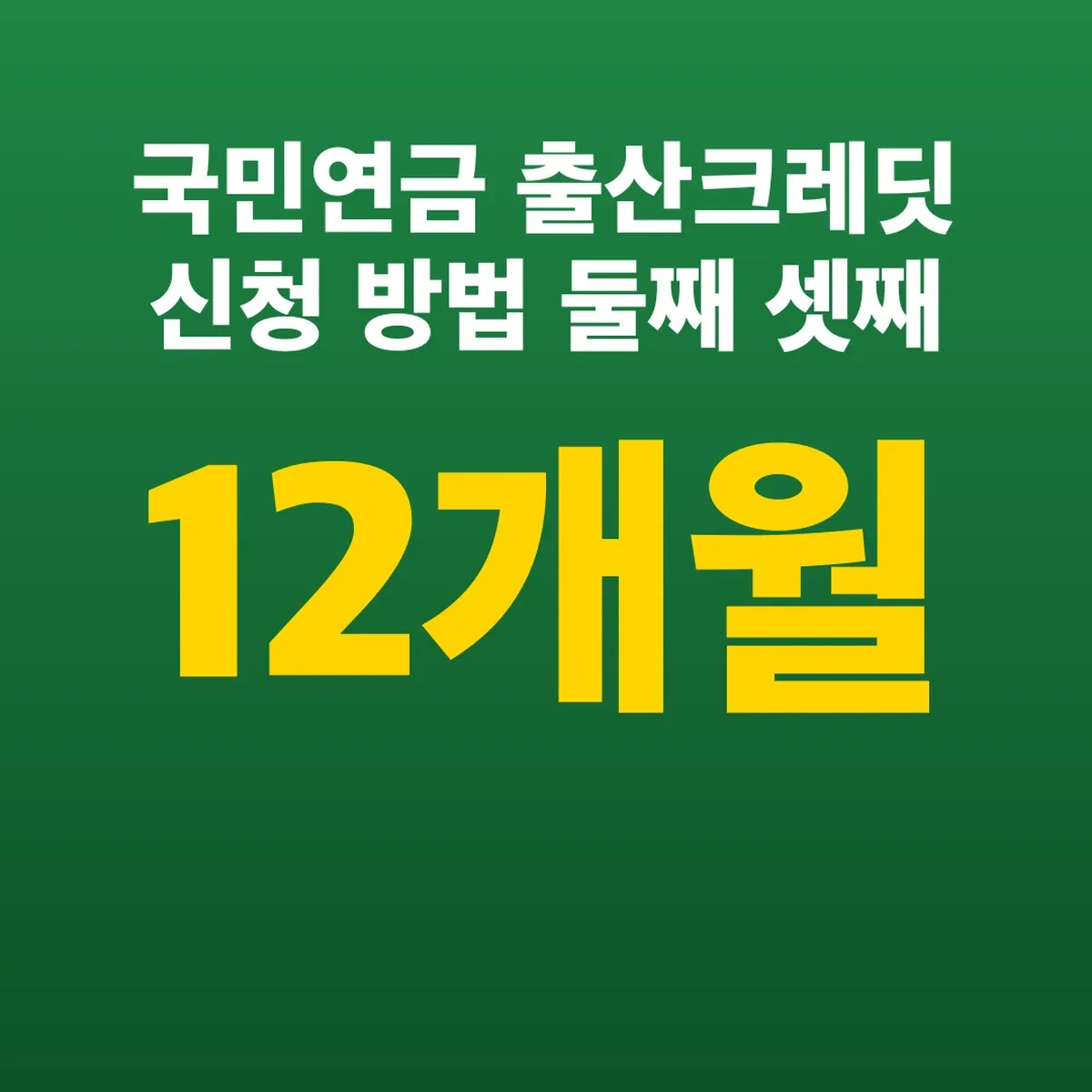 국민연금 출산크레딧 신청 방법 둘째 12개월 셋째 18개월