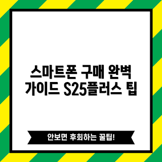 s25플러스자급제, 스마트폰 구매법, 초보자 가이드, 자급제 장점, 최신 스마트폰
