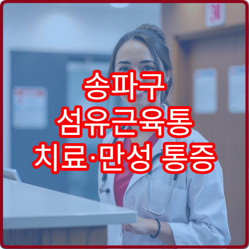 송파구 섬유근육통 치료·만성 통증 관리 전문 병원 안내