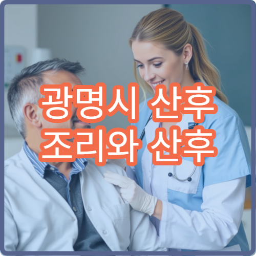광명시 산후 조리와 산후 보약 처방 전문 산모 케어 한의원