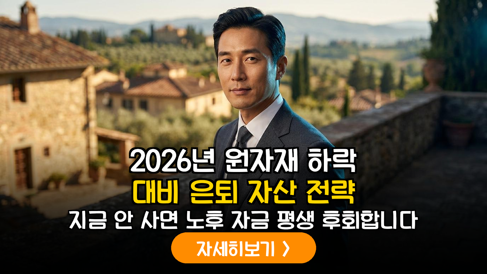 2026년 원자재 하락기 은퇴 자산과 피렌체 물류 펀드 전략