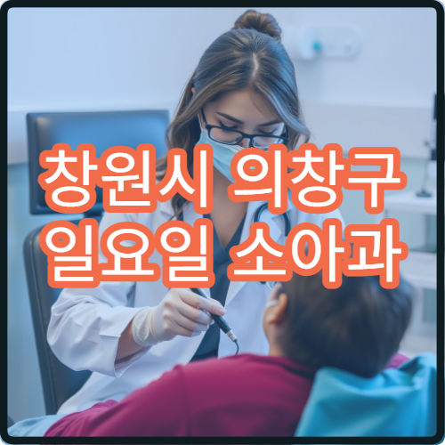 창원시 의창구 일요일 소아과 진료 병원 소아발열 상담