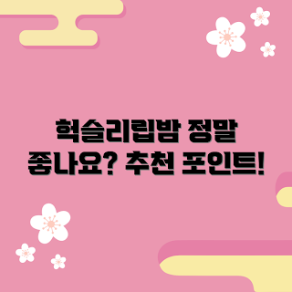 헉슬리립밤, 입술 보습, 요즘 립밤, 스킨 케어 초보, 추천 뷰티 제품
