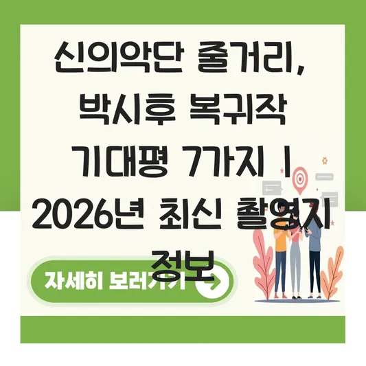 신의악단 줄거리 및 촬영지 정보 박시후 복귀작 기대평 대표 이미지