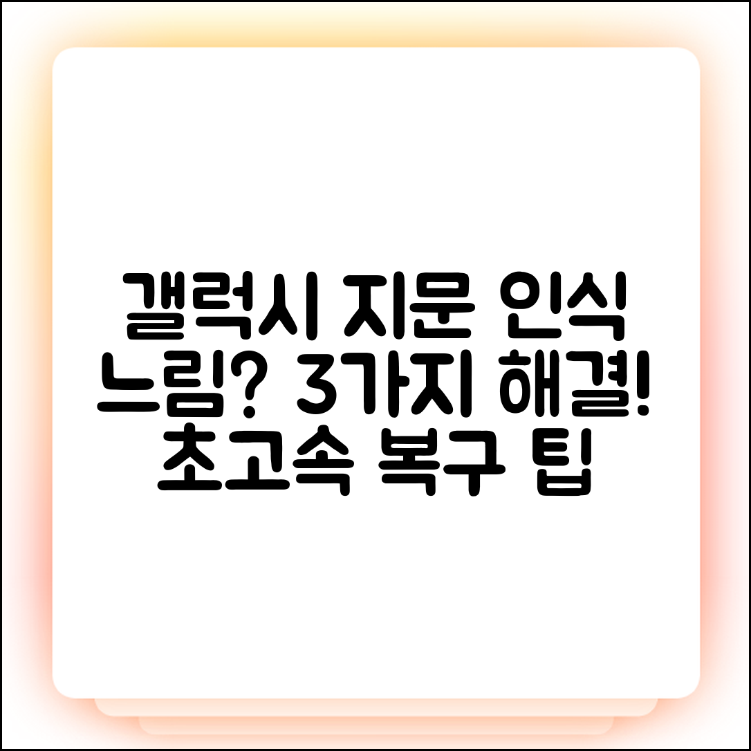 갤럭시 초음파 지문 인식 느림? 3가지 해결법!