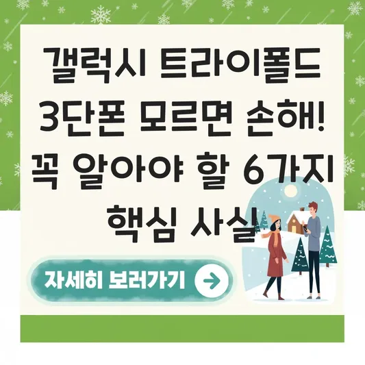 갤럭시 트라이폴드 3단 접이식 스마트폰 예상 가격 및 출시일 정보 대표 이미지