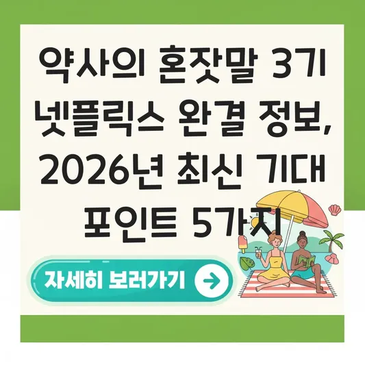 약사의 혼잣말 3기 넷플릭스 완결 정보