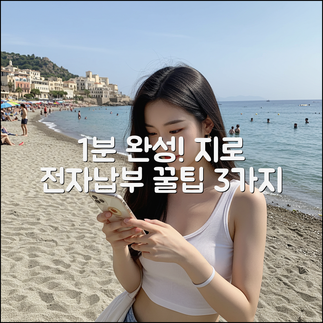 모바일 지로 1분 완성: 전자납부번호 활용법 3가지
