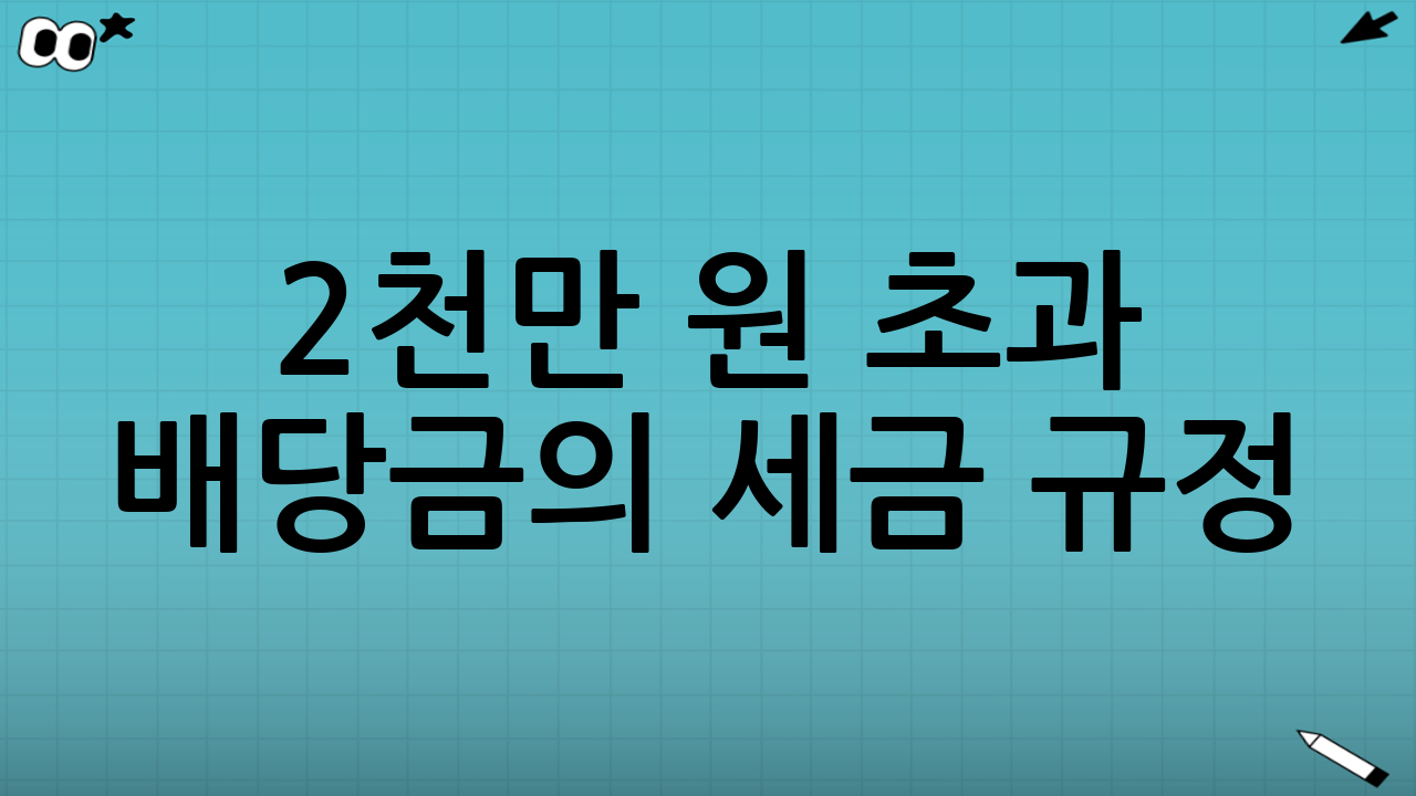 2천만 원 초과 배당금의 세금 규정