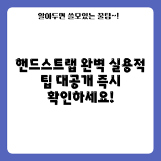 핸드스트랩 정보, 핸드스트랩 어떻게 선택할까, 핸드스트랩의 장점, 핸드스트랩 사용법, 핸드스트랩 왜 필요할까