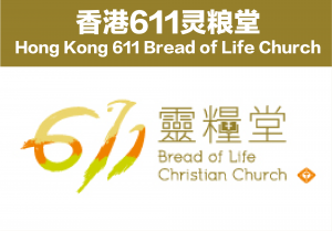 Hong Kong 611 Bread of Life Church