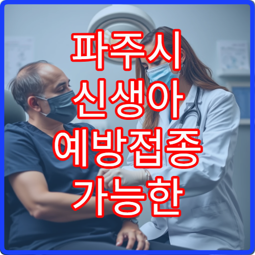 파주시 신생아 예방접종 가능한 병원과 필수 접종 항목 안내