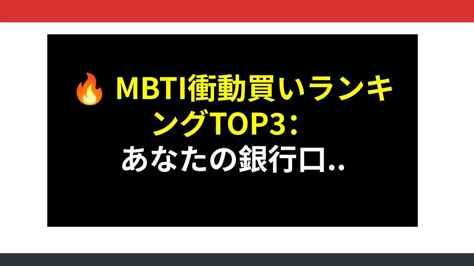 🔥 MBTI衝動買いランキングTOP3：あなたの銀行口座が危険かも！