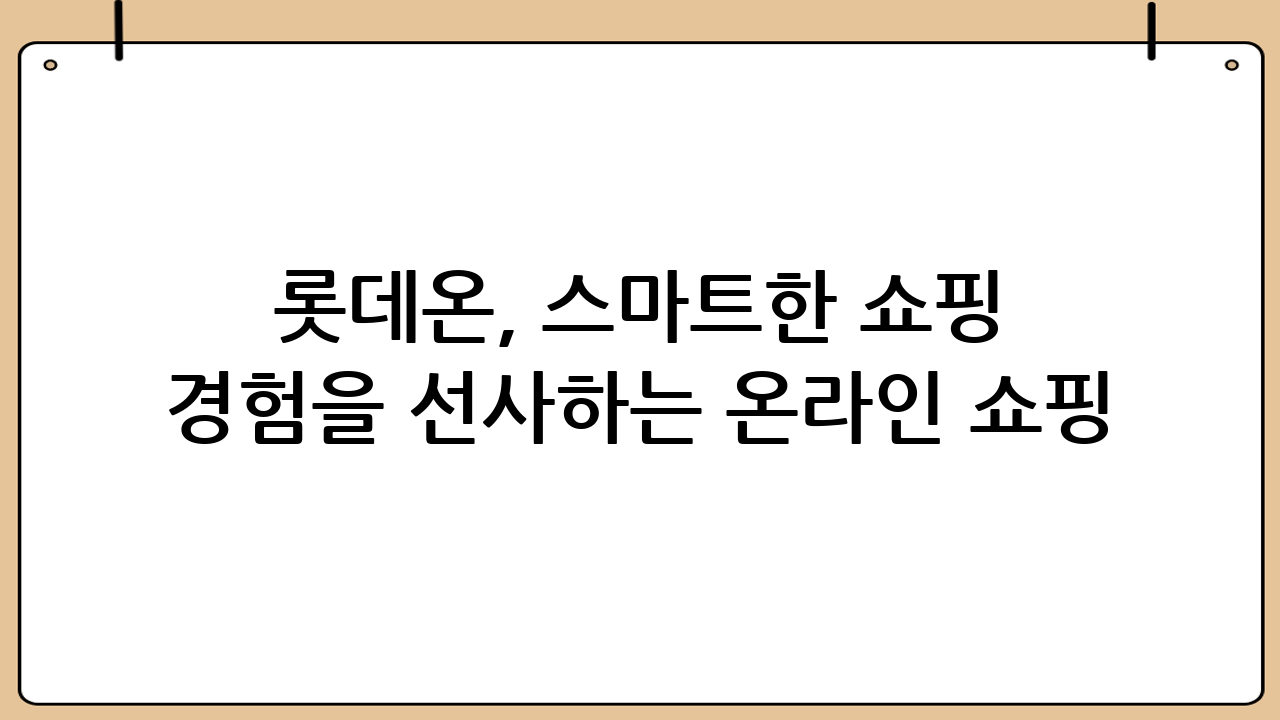 롯데온, 스마트한 쇼핑 경험을 선사하는 온라인 쇼핑 플랫폼