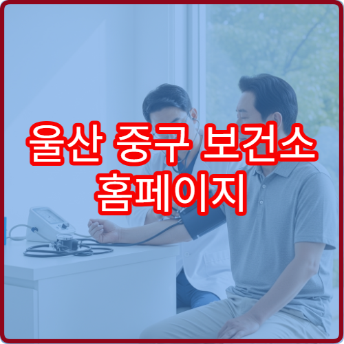 울산 중구 보건소 홈페이지 공지사항 확인법과 뉴스레터 구독 신청