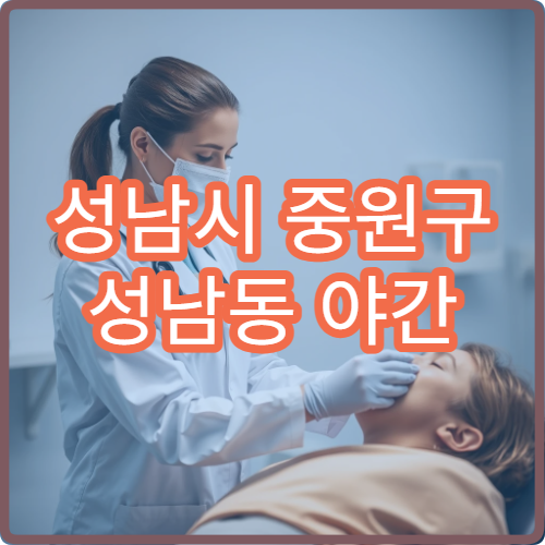 성남시 중원구 성남동 야간 산부인과 진료 가능한 병원 여성 검진 안내