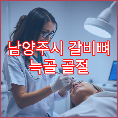 남양주시 갈비뼈 늑골 골절 통증 치료 응급 정형외과 병원