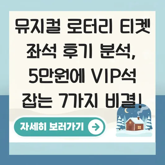 뮤지컬 로터리 티켓 좌석 후기 분석